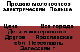 Продаю молокоотсос-электрический. Польша. › Цена ­ 2 000 - Все города Дети и материнство » Другое   . Ярославская обл.,Переславль-Залесский г.